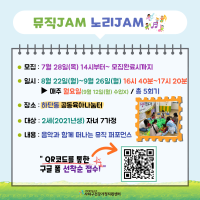제12회 하단동 공동육아나눔터 상시프로그램 『뮤직JAM 노리JAM』